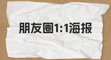 朋友圈1:1海报设计指南：用模板快速出图，轻松打造高赞视觉