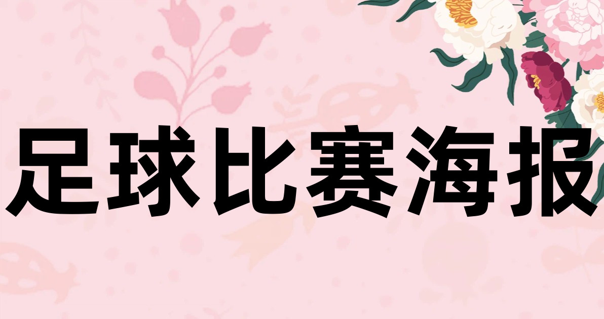 足球比赛海报