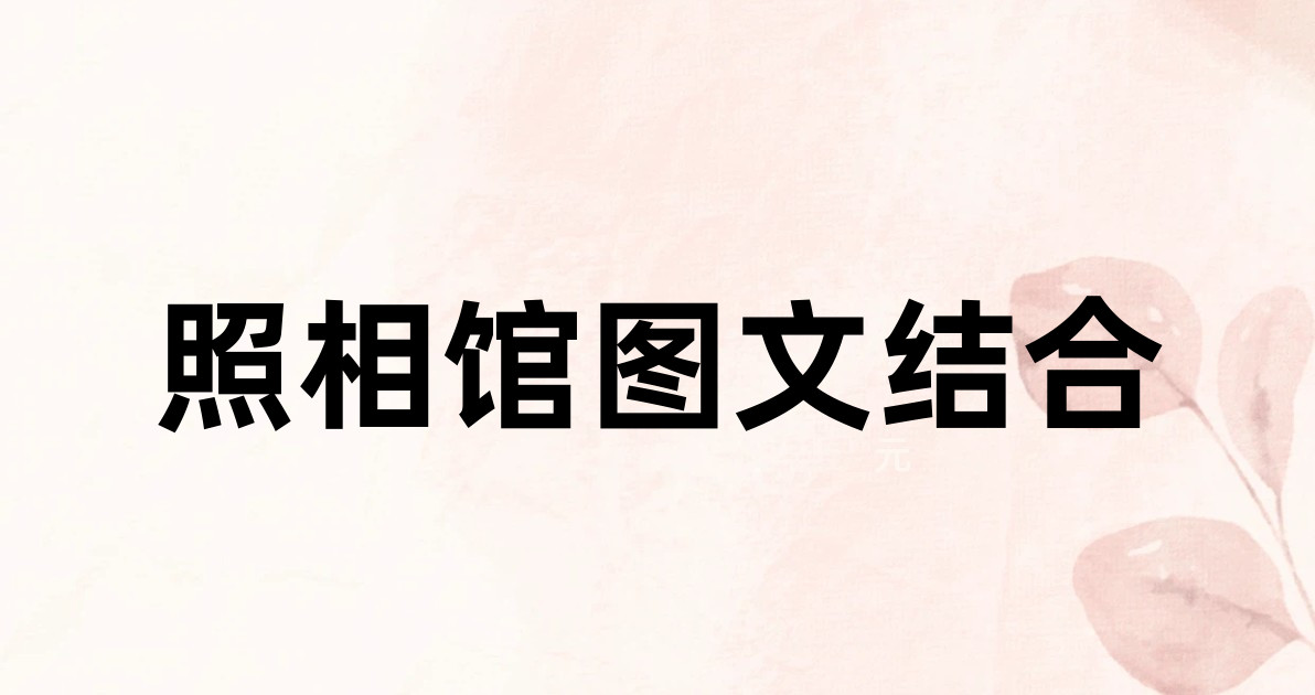 照相馆图文结合