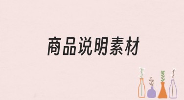 美图设计室商品说明素材让设计更轻松