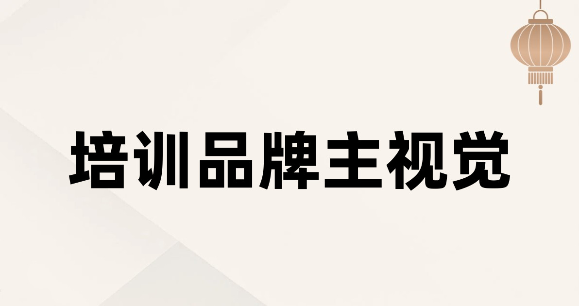 培训品牌主视觉