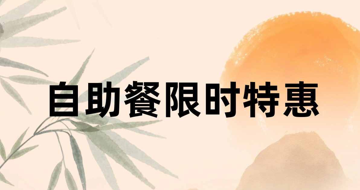 自助餐限时特惠