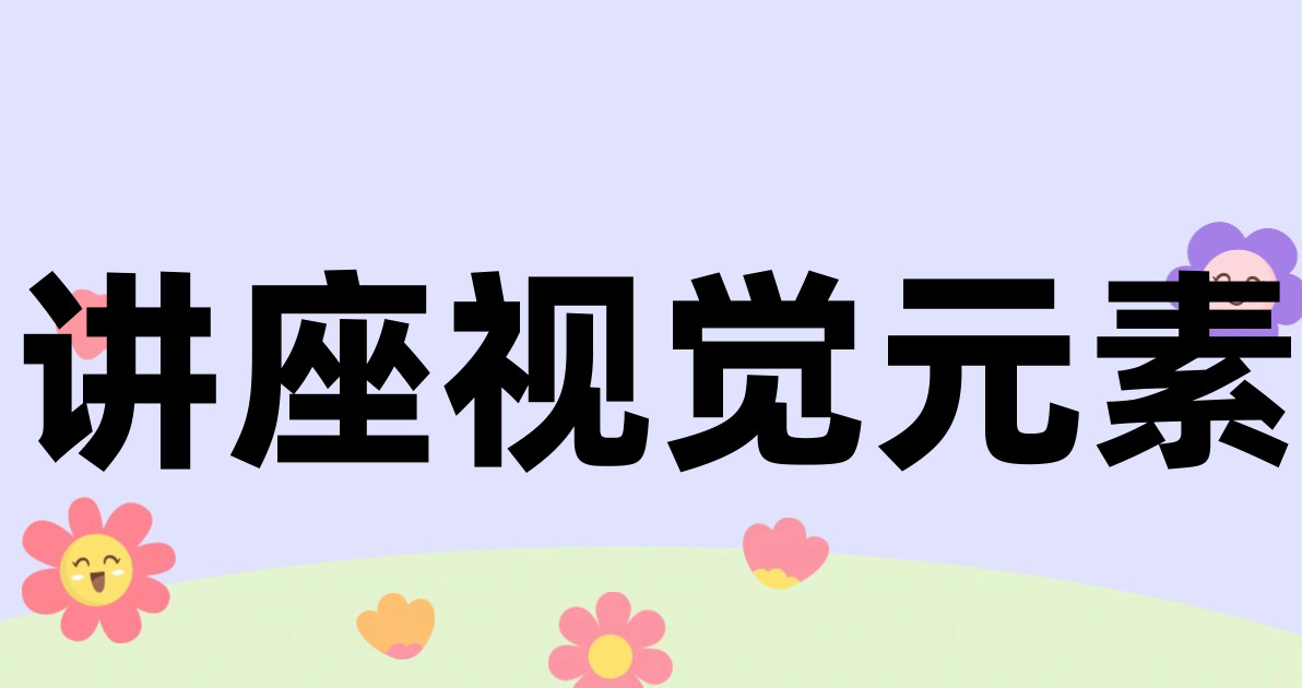 讲座视觉元素