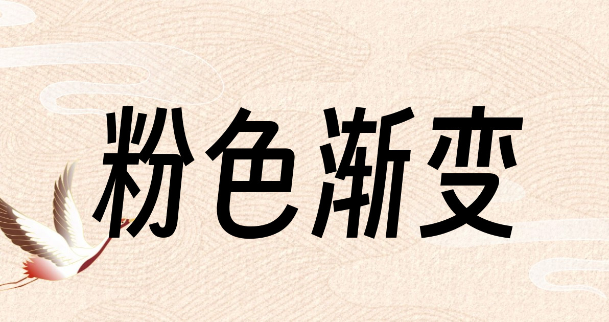 粉色渐变