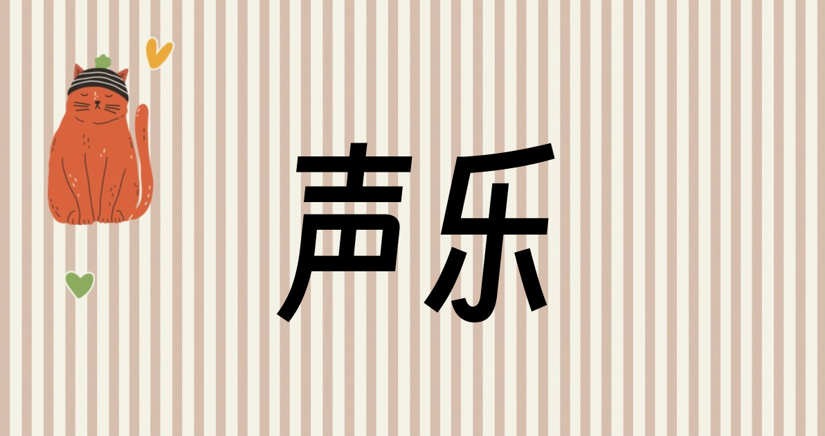 声乐