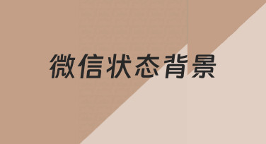 如何制作个性化微信状态背景？新手也能快速上手
