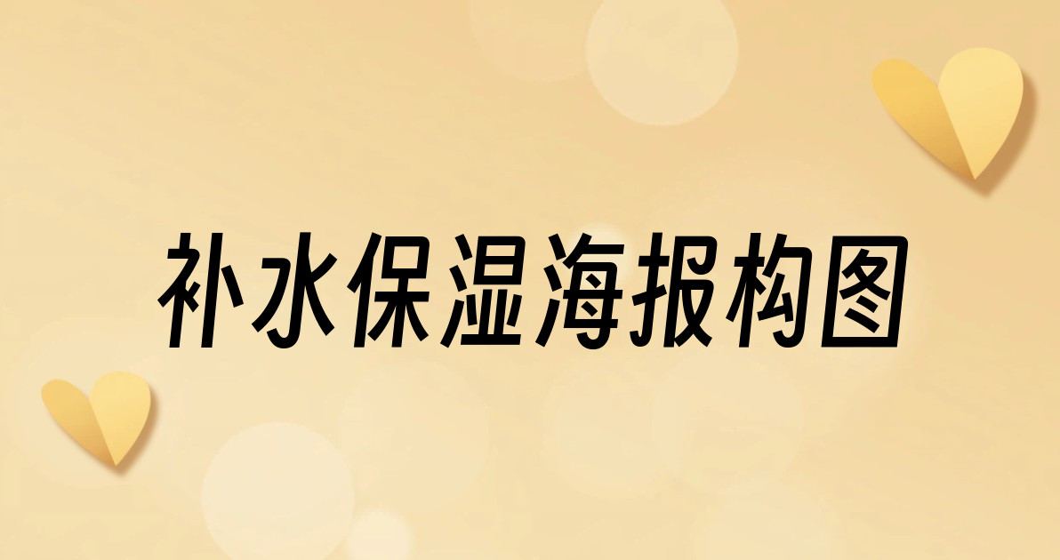 补水保湿海报构图