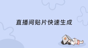 直播间贴片快速生成，让您的设计更轻松
