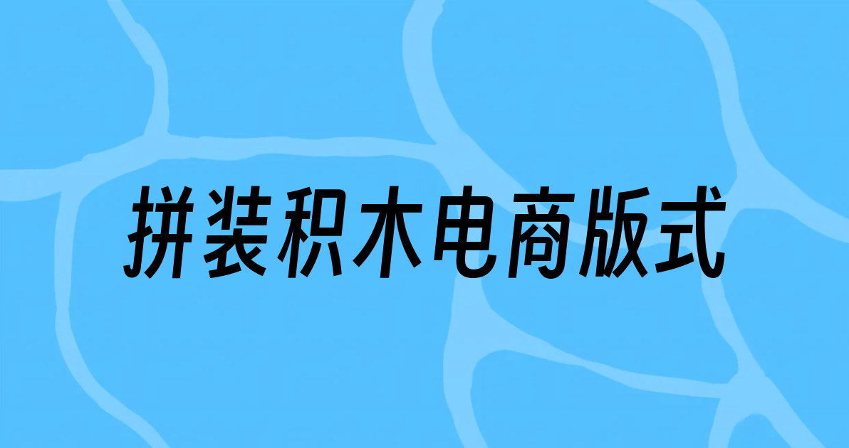 拼装积木电商版式