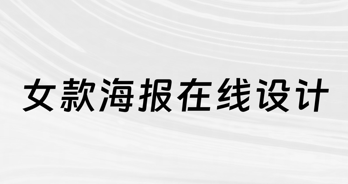 女款海报在线设计