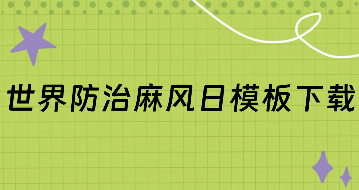世界防治麻风日模板下载