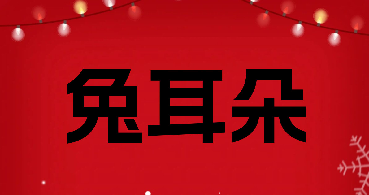 兔耳朵