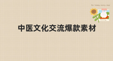 中医文化交流爆款素材怎么找？美图设计室一键生成，轻松打造吸睛视觉