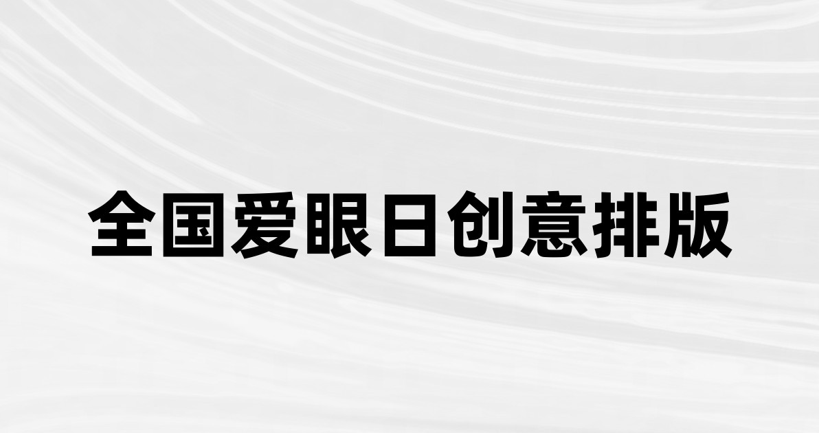 全国爱眼日创意排版
