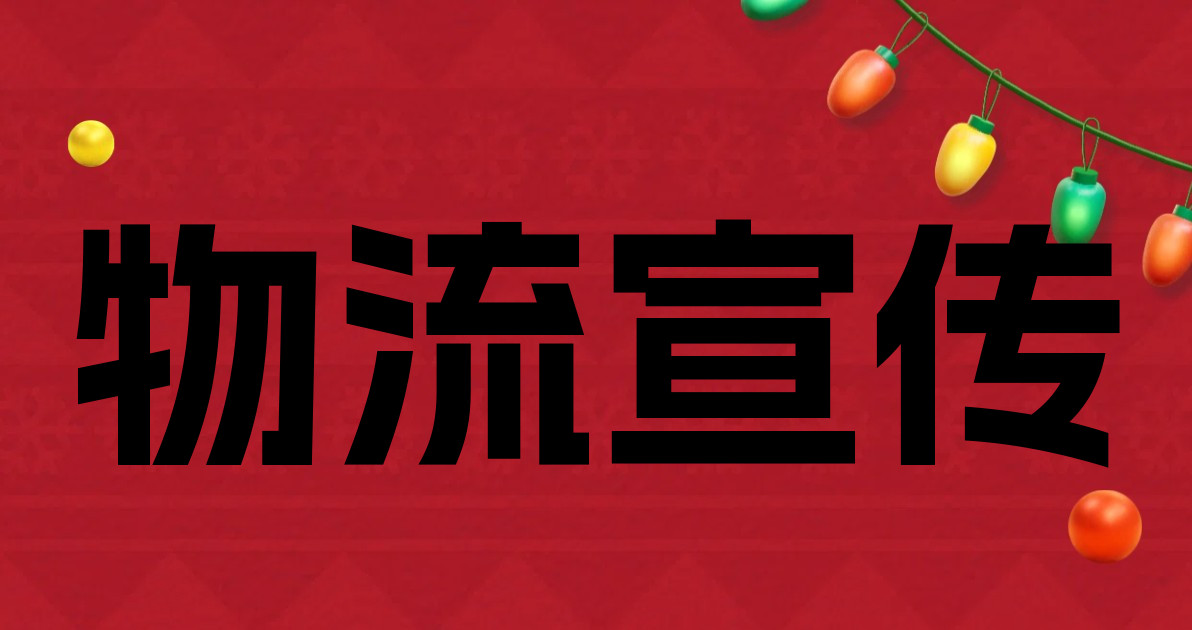 物流宣传