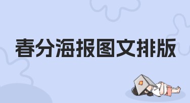 春分海报图文排版设计灵感大全，让你的作图更出彩！
