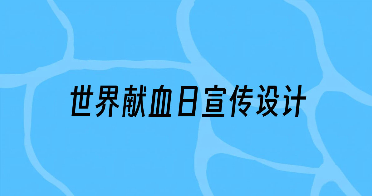 世界献血日宣传设计