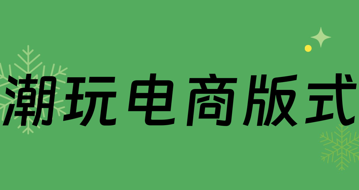 潮玩电商版式