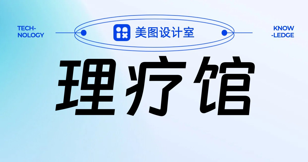 理疗馆