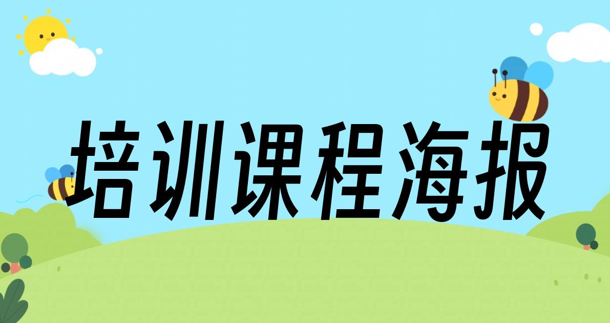 培训课程海报