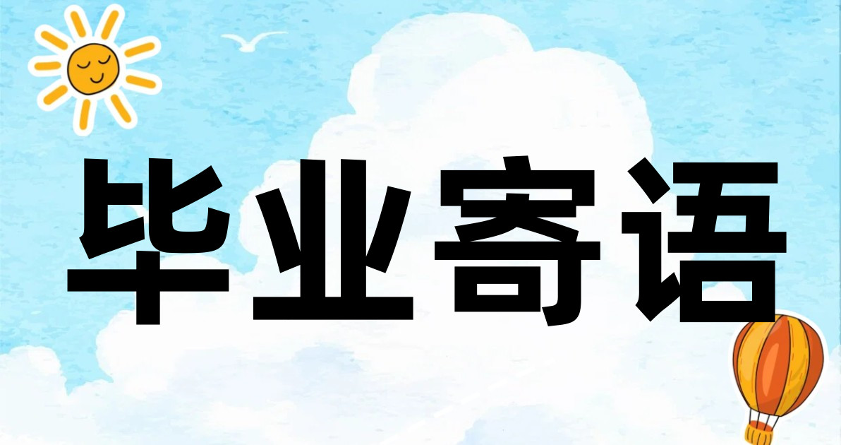 毕业寄语