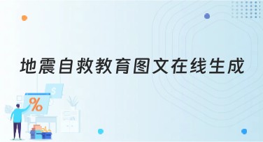 地震自救教育图文在线生成，提升自救技能