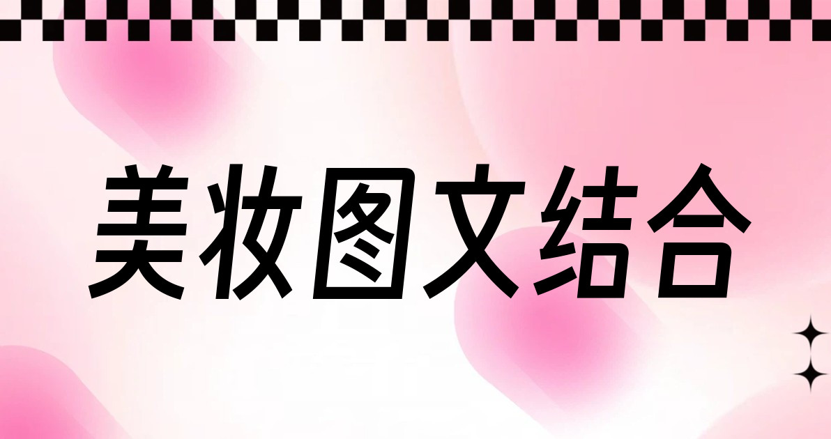 美妆图文结合
