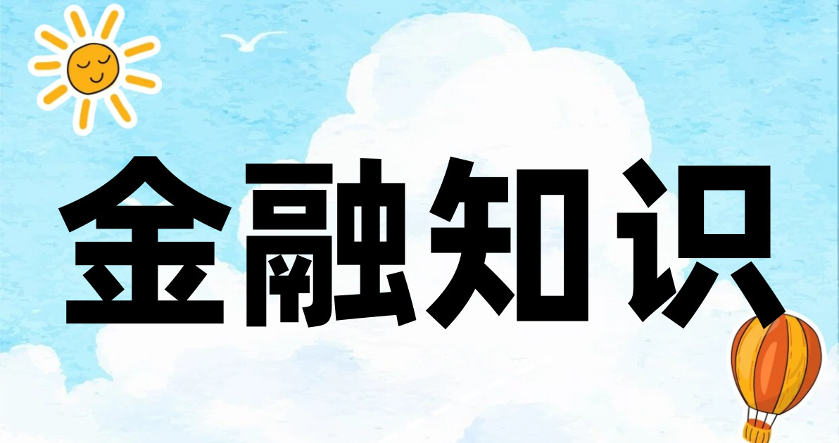 金融知识