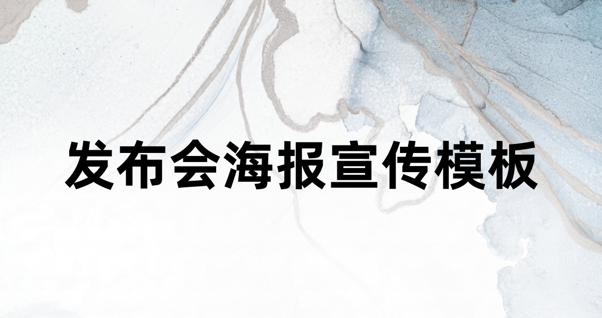发布会海报宣传模板