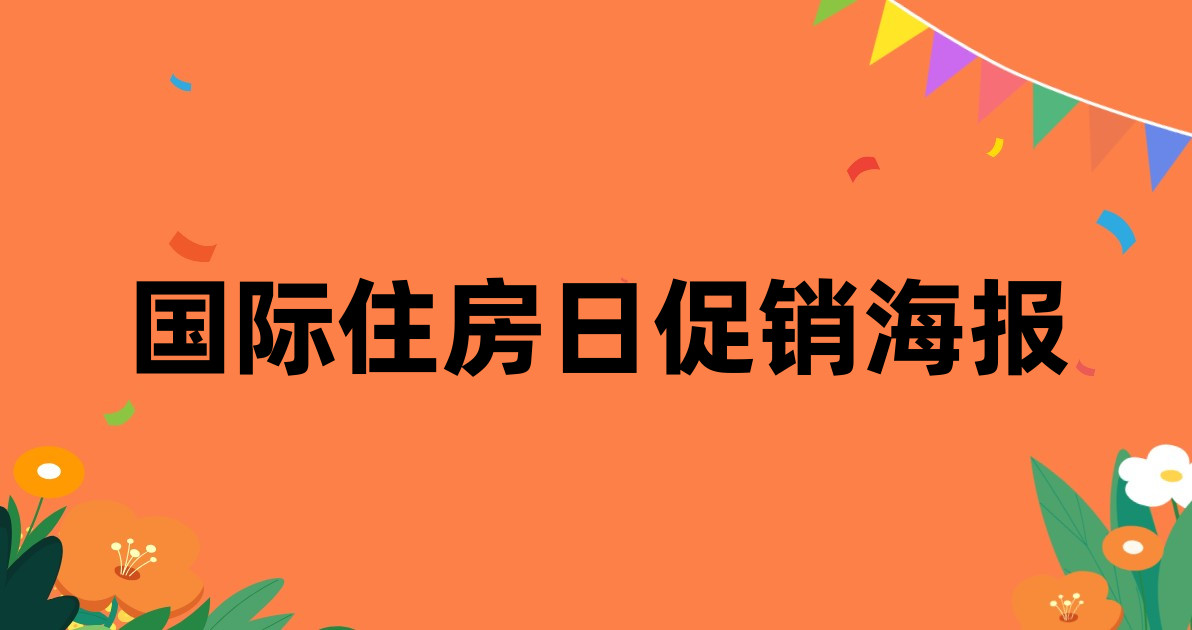 国际住房日促销海报