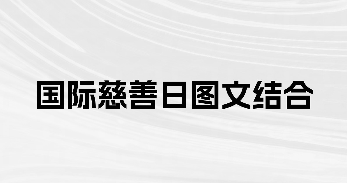 国际慈善日图文结合