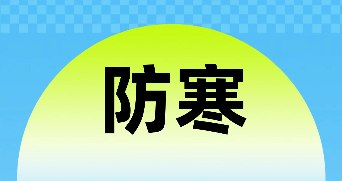 防寒