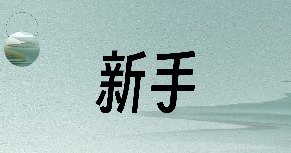 新手