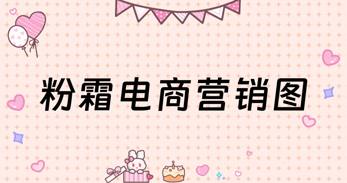 粉霜电商营销图