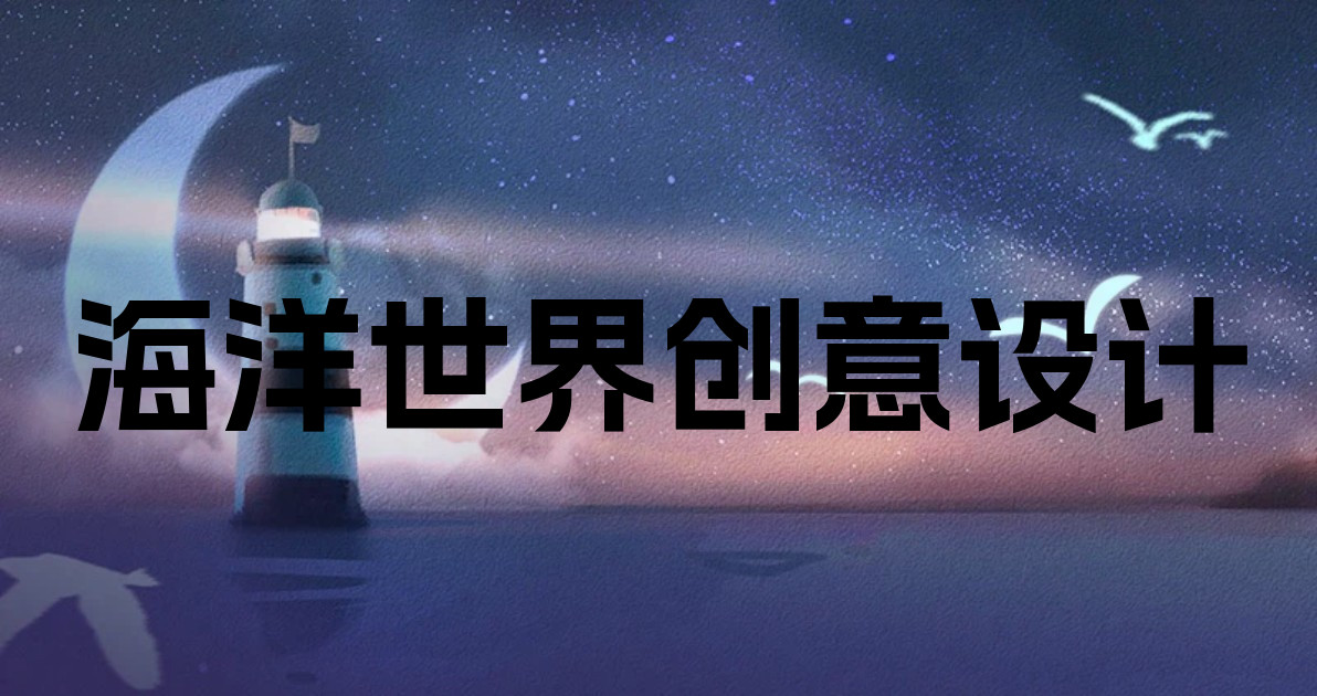 海洋世界创意设计