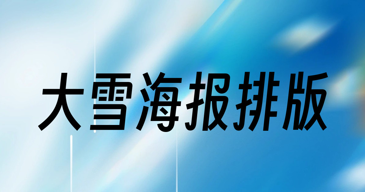 大雪海报排版