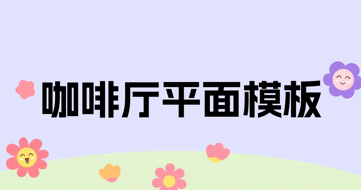 咖啡厅平面模板