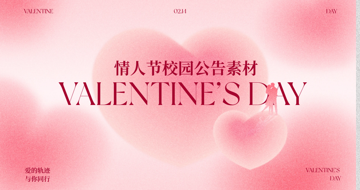 情人节校园公告