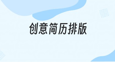 创意简历排版：用心设计让你脱颖而出