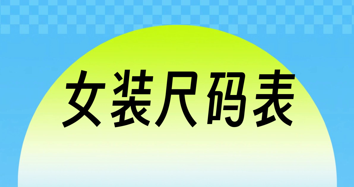 女装尺码表