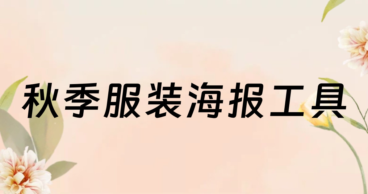 秋季服装海报工具