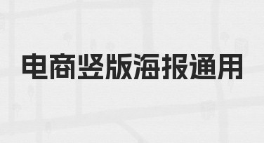 如何快速制作一张适配多场景的电商竖版海报通用模板