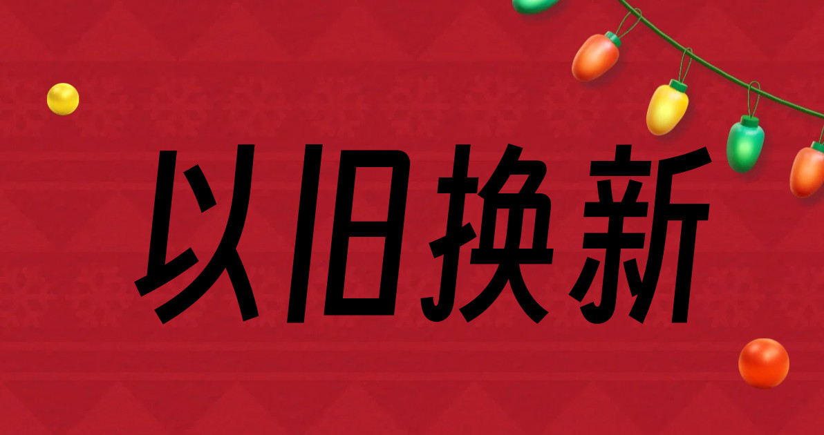 以旧换新