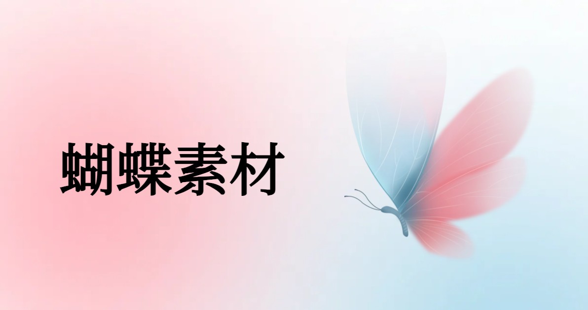 蝴蝶素材