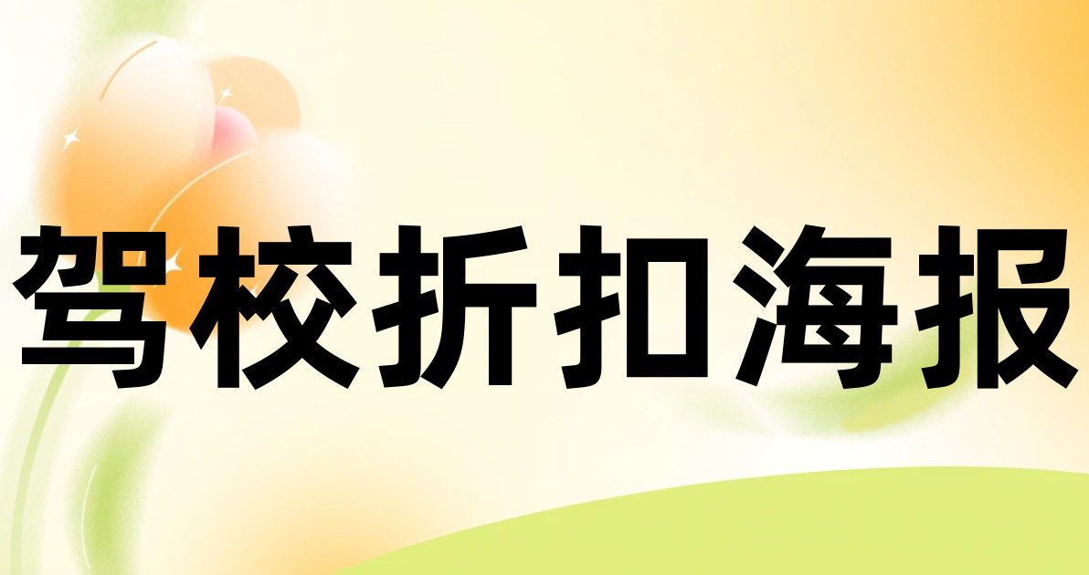 驾校折扣海报