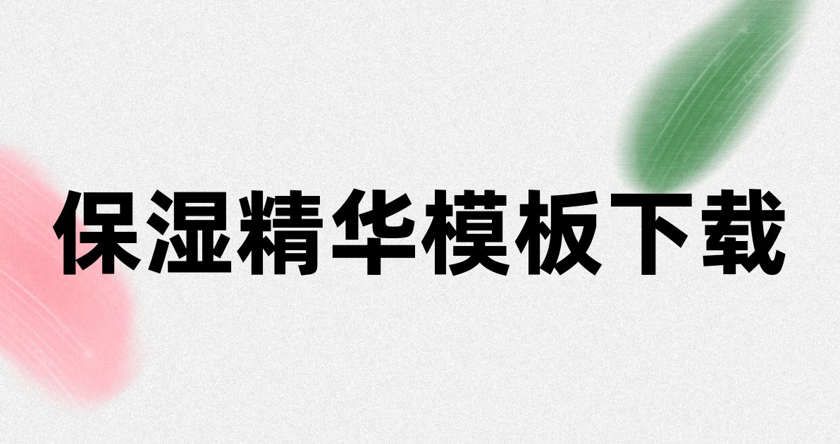 保湿精华模板下载
