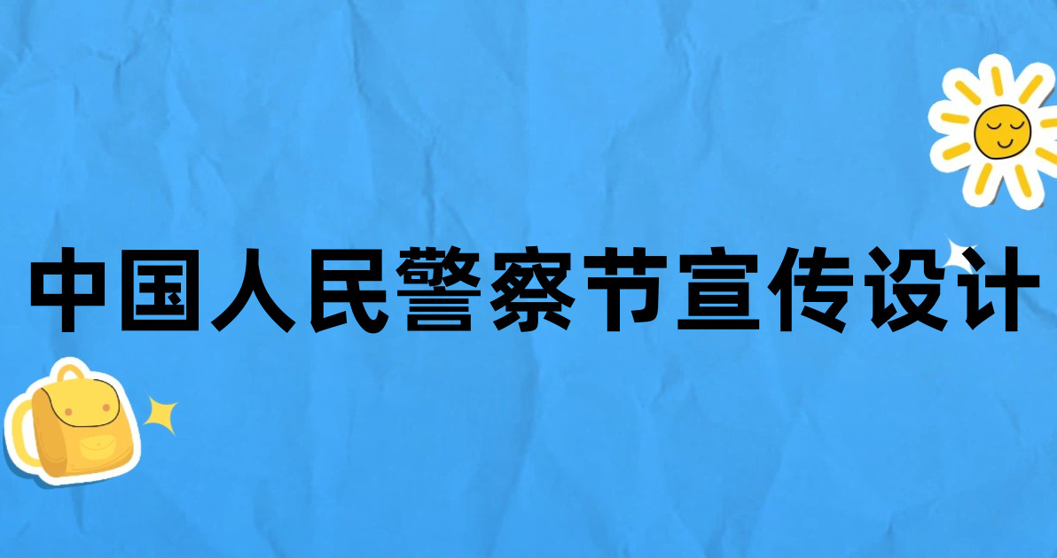 中国人民警察节宣传设计