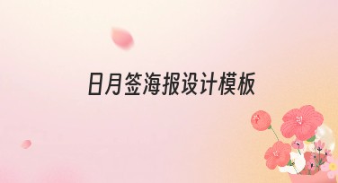 日月签海报设计模板：一键锁定专业设计体验