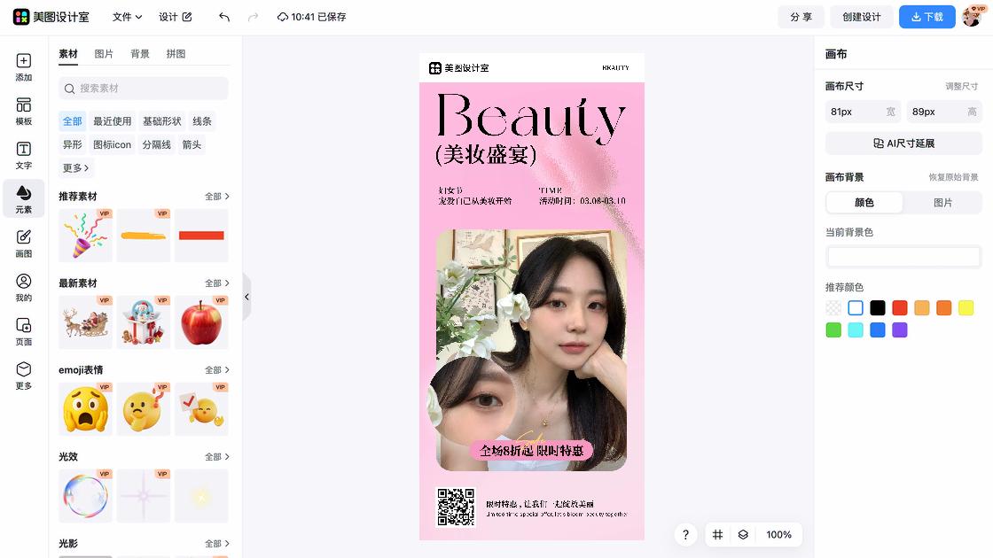 美妆特价活动海报