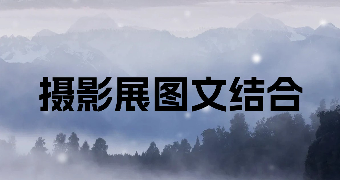 摄影展图文结合